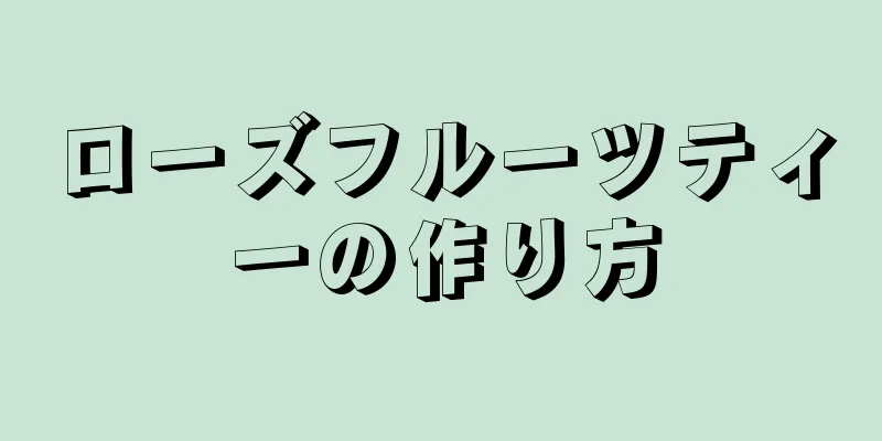 ローズフルーツティーの作り方