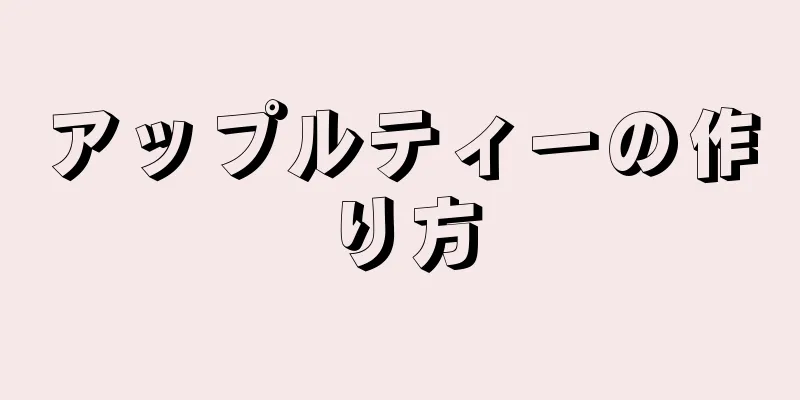 アップルティーの作り方