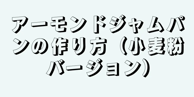 アーモンドジャムパンの作り方（小麦粉バージョン）