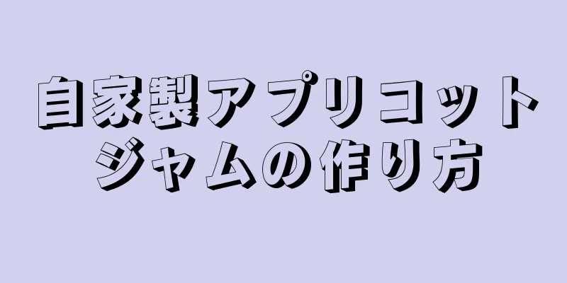 自家製アプリコットジャムの作り方