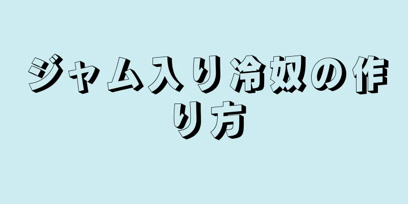 ジャム入り冷奴の作り方