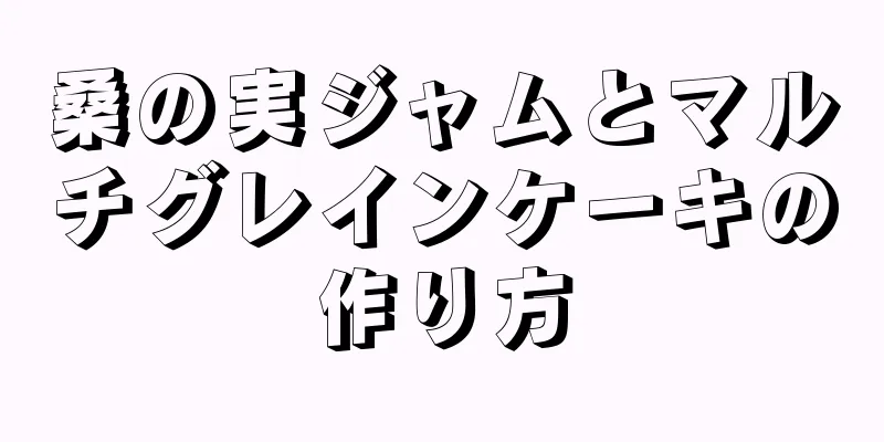 桑の実ジャムとマルチグレインケーキの作り方