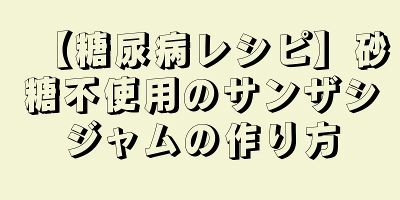 【糖尿病レシピ】砂糖不使用のサンザシジャムの作り方