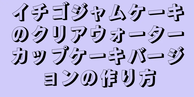 イチゴジャムケーキのクリアウォーターカップケーキバージョンの作り方