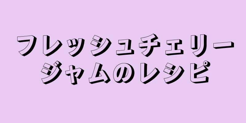 フレッシュチェリージャムのレシピ