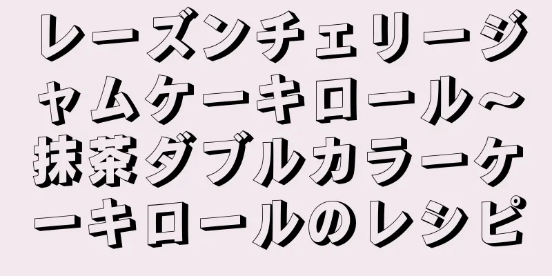 レーズンチェリージャムケーキロール～抹茶ダブルカラーケーキロールのレシピ