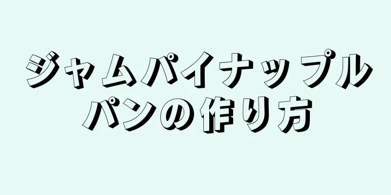 ジャムパイナップルパンの作り方