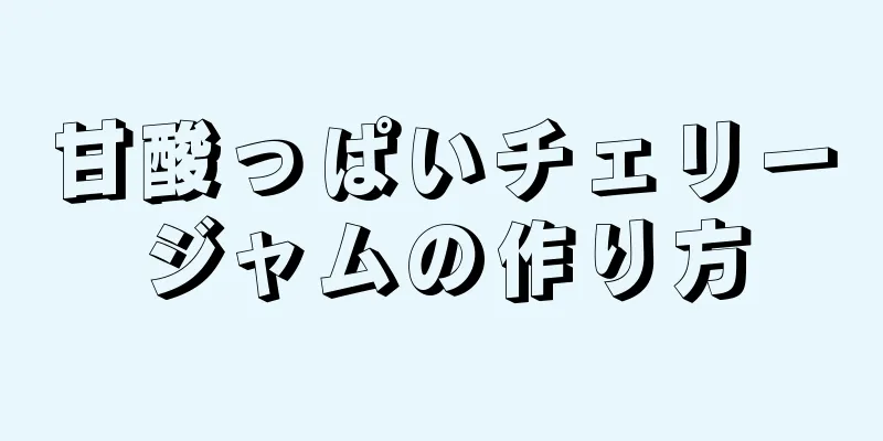 甘酸っぱいチェリージャムの作り方