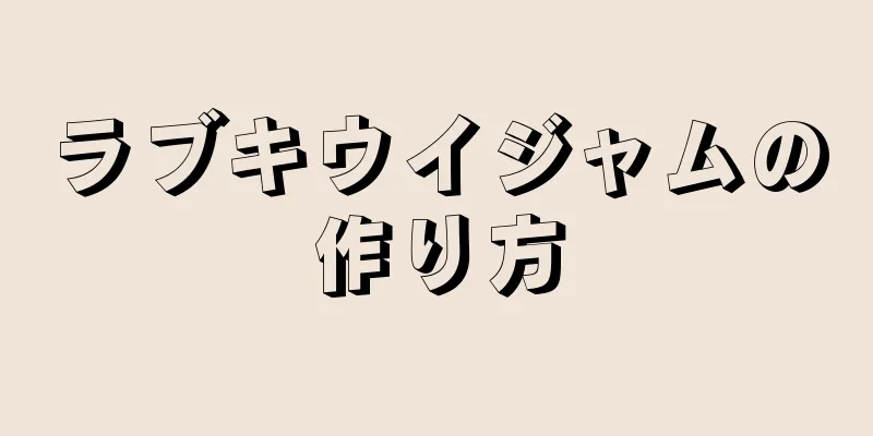 ラブキウイジャムの作り方