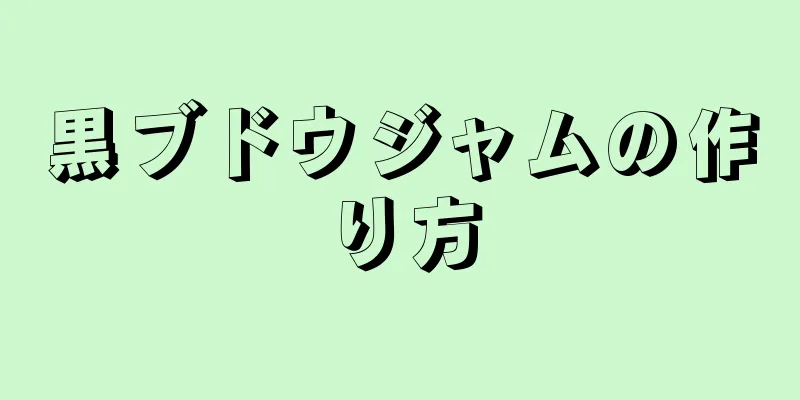 黒ブドウジャムの作り方