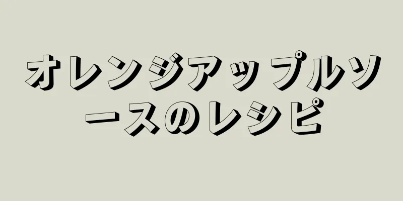 オレンジアップルソースのレシピ