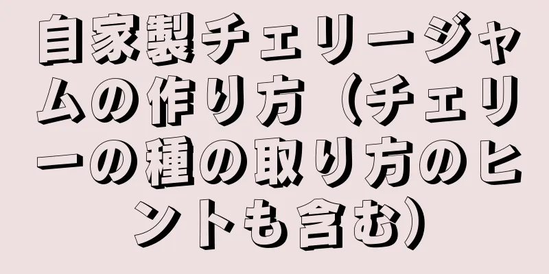 自家製チェリージャムの作り方（チェリーの種の取り方のヒントも含む）