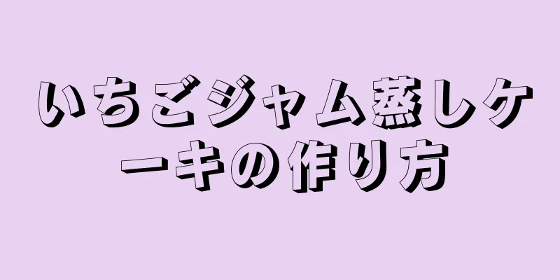 いちごジャム蒸しケーキの作り方