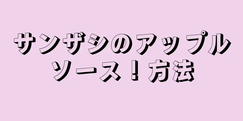 サンザシのアップルソース！方法