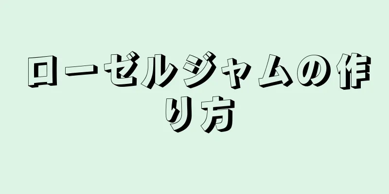 ローゼルジャムの作り方