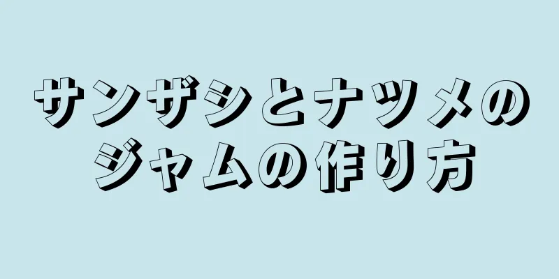 サンザシとナツメのジャムの作り方