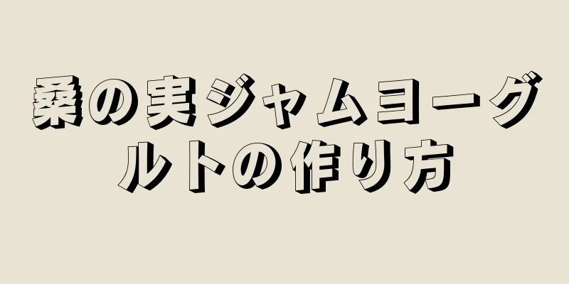 桑の実ジャムヨーグルトの作り方