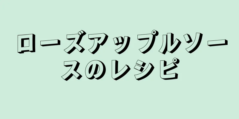 ローズアップルソースのレシピ