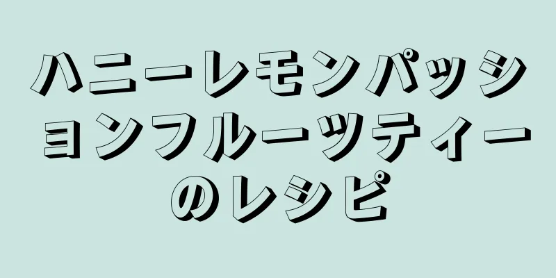 ハニーレモンパッションフルーツティーのレシピ