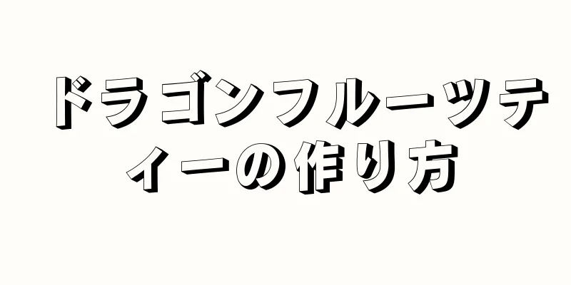 ドラゴンフルーツティーの作り方