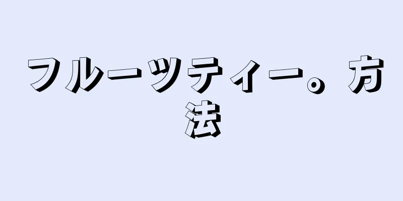 フルーツティー。方法