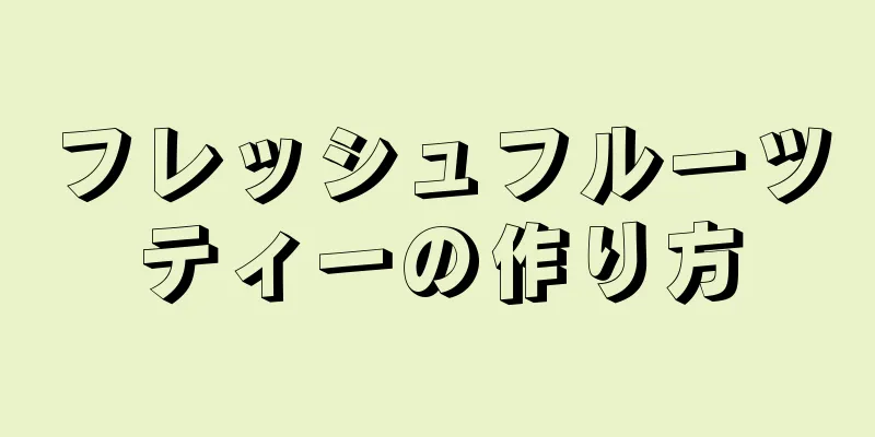 フレッシュフルーツティーの作り方