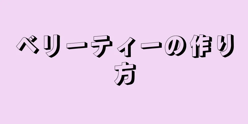 ベリーティーの作り方