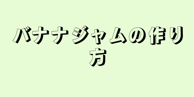 バナナジャムの作り方