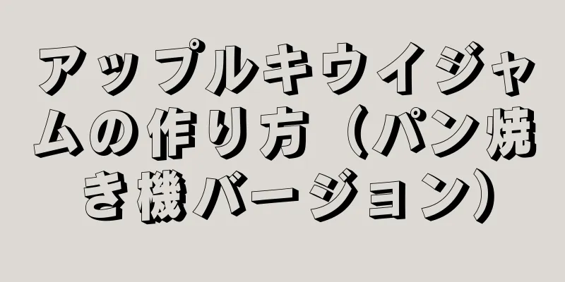 アップルキウイジャムの作り方（パン焼き機バージョン）