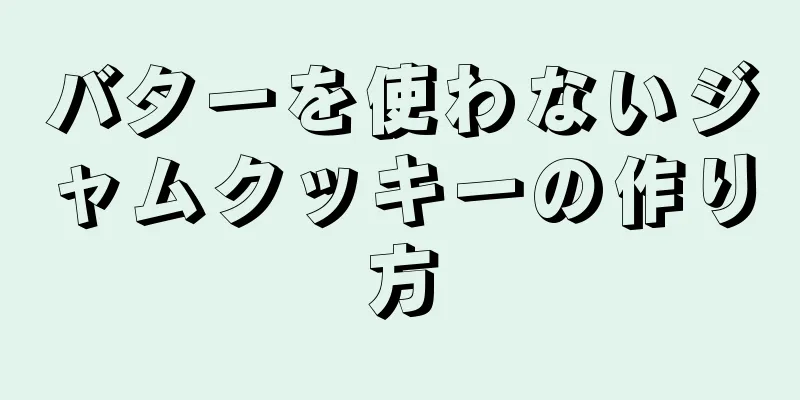 バターを使わないジャムクッキーの作り方