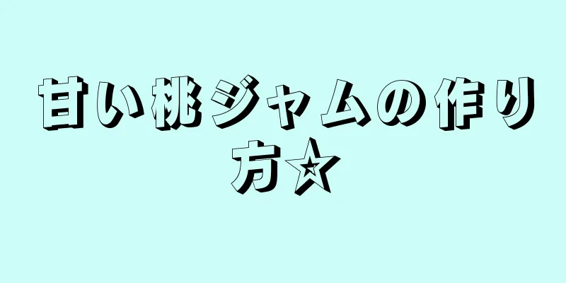 甘い桃ジャムの作り方☆