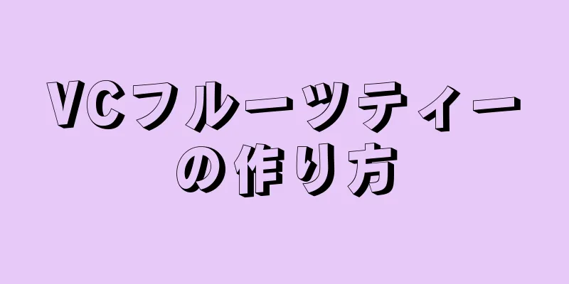 VCフルーツティーの作り方