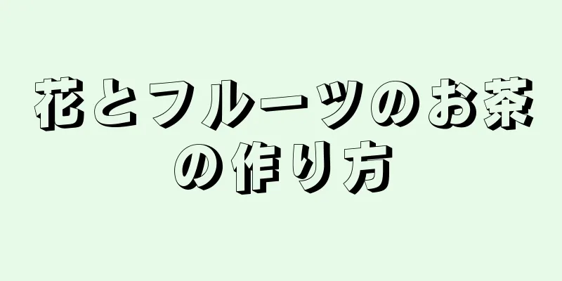 花とフルーツのお茶の作り方