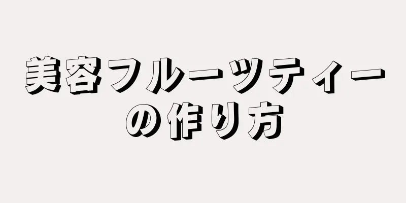 美容フルーツティーの作り方