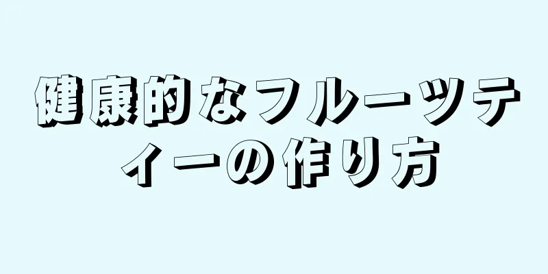 健康的なフルーツティーの作り方