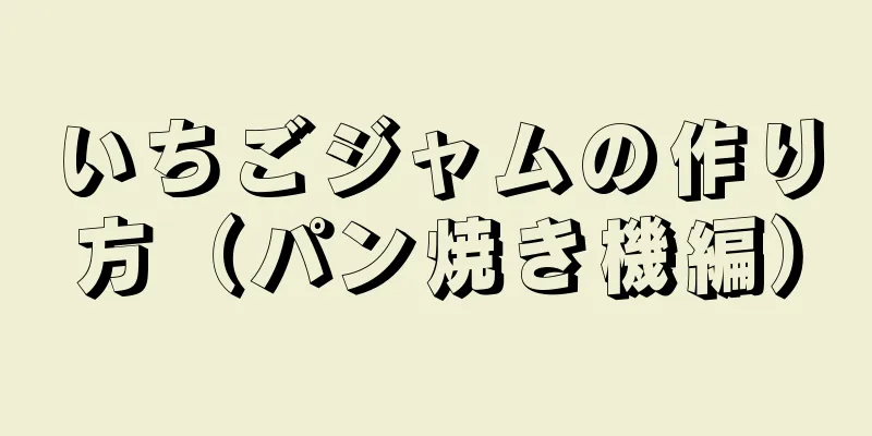 いちごジャムの作り方（パン焼き機編）