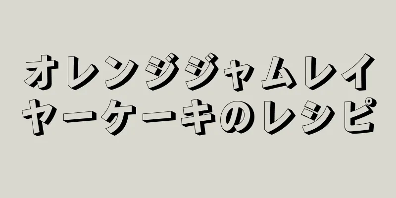 オレンジジャムレイヤーケーキのレシピ