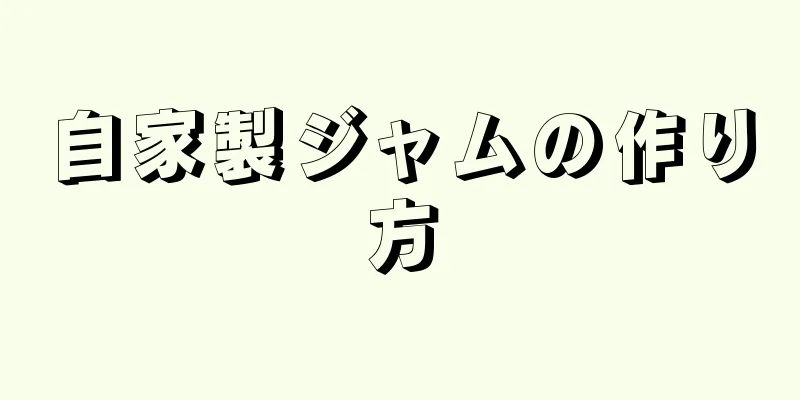 自家製ジャムの作り方