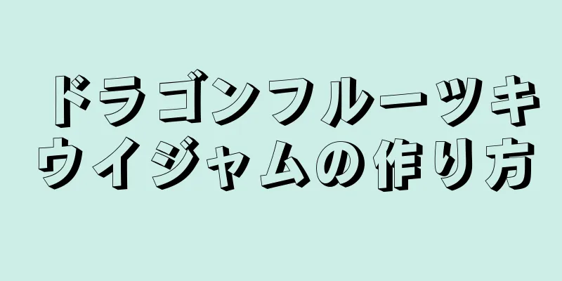 ドラゴンフルーツキウイジャムの作り方