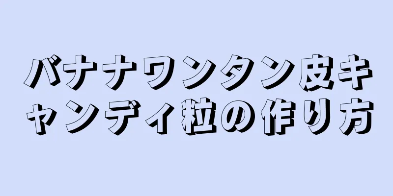 バナナワンタン皮キャンディ粒の作り方