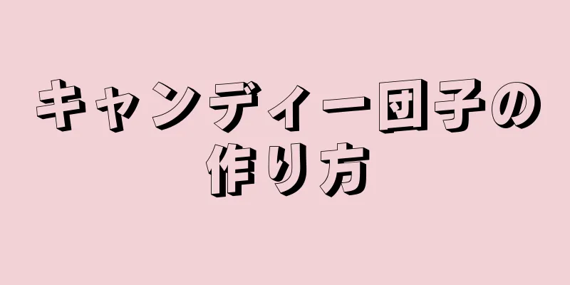 キャンディー団子の作り方