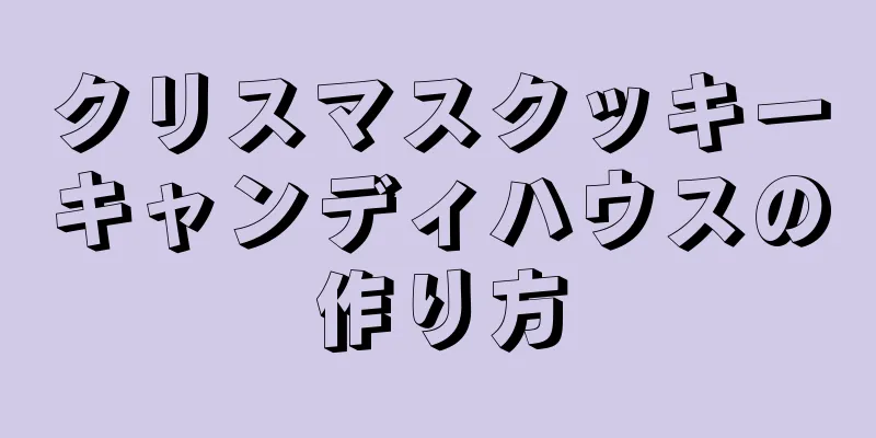 クリスマスクッキーキャンディハウスの作り方