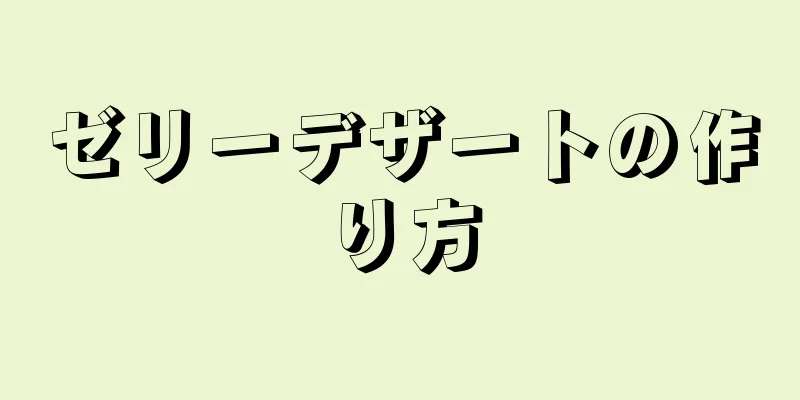 ゼリーデザートの作り方