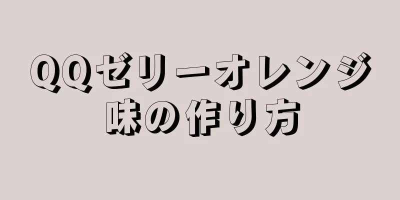 QQゼリーオレンジ味の作り方