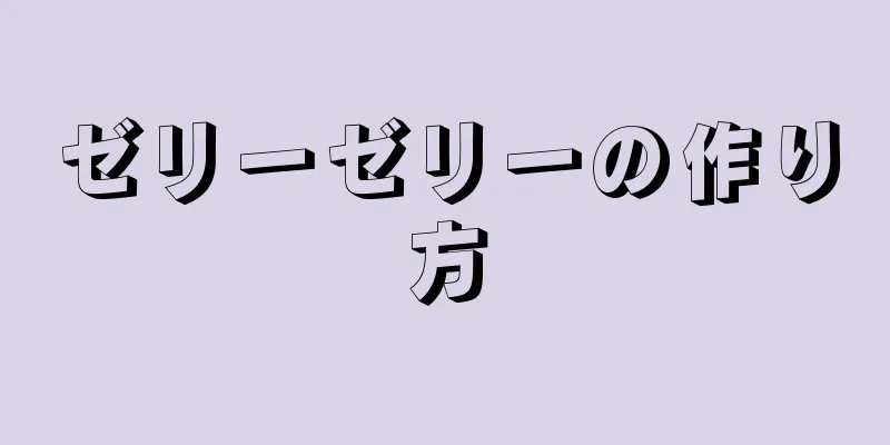 ゼリーゼリーの作り方