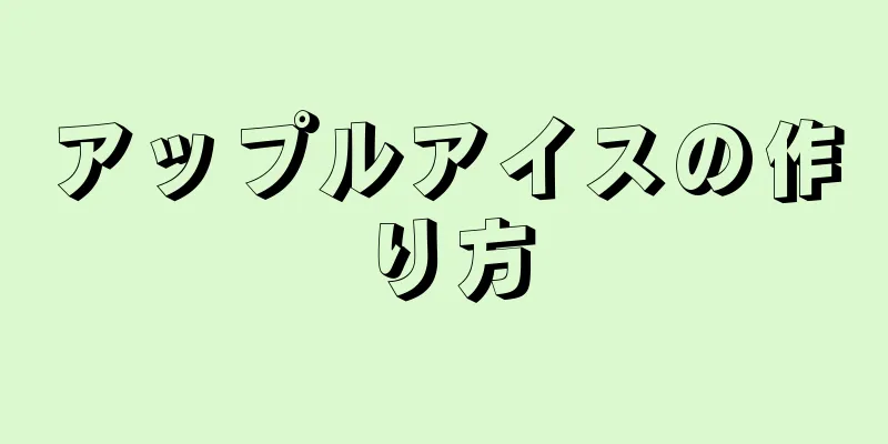 アップルアイスの作り方