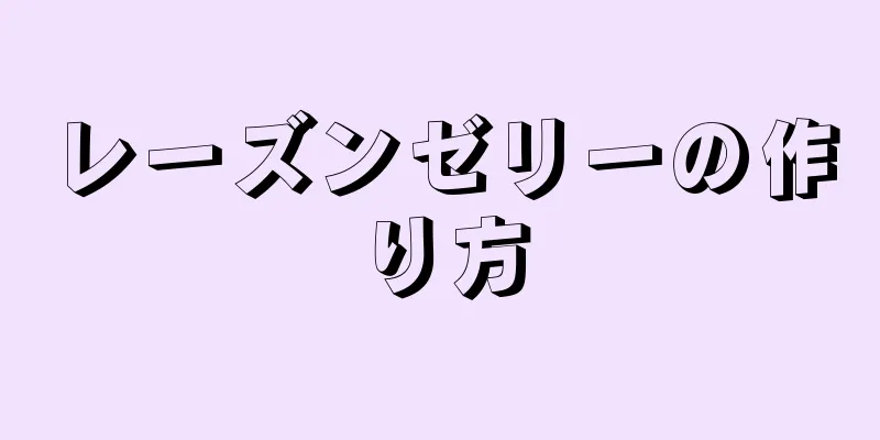 レーズンゼリーの作り方