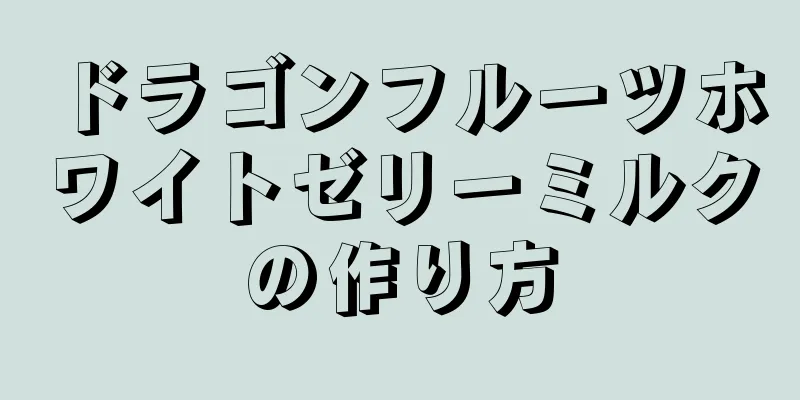 ドラゴンフルーツホワイトゼリーミルクの作り方