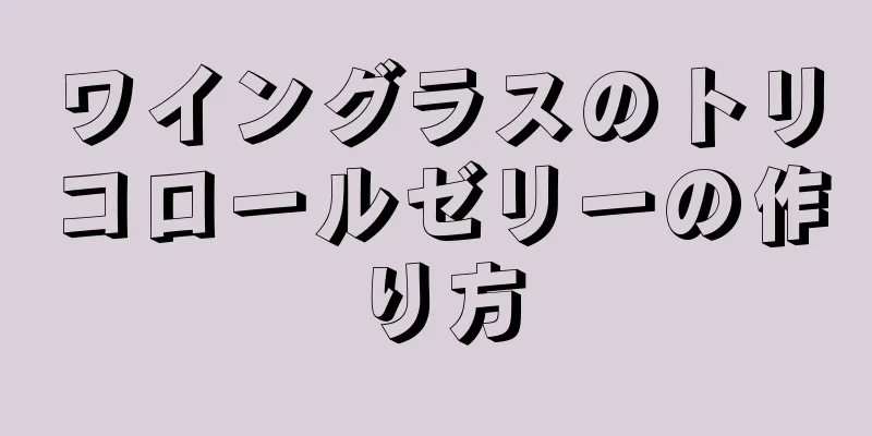 ワイングラスのトリコロールゼリーの作り方