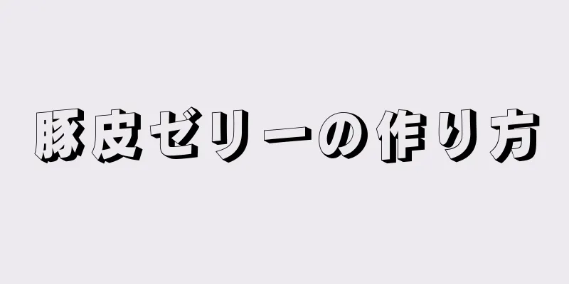 豚皮ゼリーの作り方